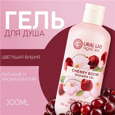 Гель для душа женский, 300 мл, аромат цветущей вишни, URAL LAB