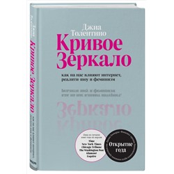 Джиа Толентино. Кривое зеркало. Как на нас влияют интернет, реалити-шоу и феминизм