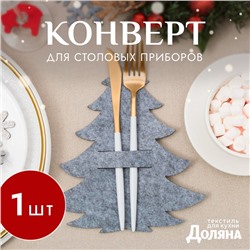Конверт для столовых приборов «Ёлка», 19×21 см, 100% п/э, фетр, серый