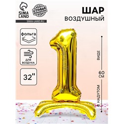 Воздушный шар фольгированный 32" «Цифра 1», на подставке, под воздух