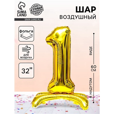Воздушный шар фольгированный 32" «Цифра 1», на подставке, под воздух