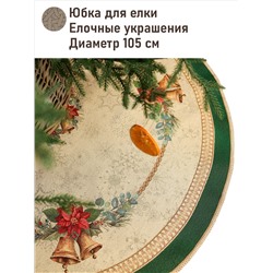 Елочные украшения Зеленый бордюр Юбка для елки д105 см тесьма золото 2518962