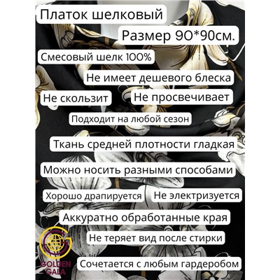 Платок шелковый Арт М43/1 (черный с бежевой каймой)