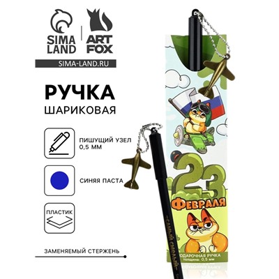 Ручка шариковая пластик, с подвеской самолёт «23 февраля»