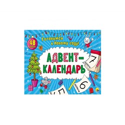 АДВЕНТ-КАЛЕНДАРЬ глянц. ламин..