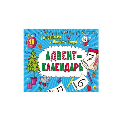АДВЕНТ-КАЛЕНДАРЬ глянц. ламин..