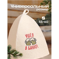Шапка для бани и сауны, с вышивкой «Ушёл в баню», полиэфир 70%, шерсть 30%, первый сорт, «Добропаровъ»