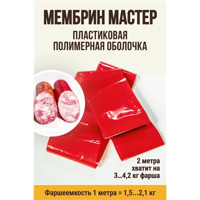 МЕМБРИН МАСТЕР, калибр 50 мм, прямая универсальная, красный цвет