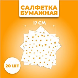 Салфетки бумажные «Звёзды», 33х33 см, набор 20 шт., цвет золотой