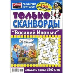 Василий Иваныч Только сканворды 04/25