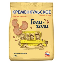 Печенье 300гр Сдобное "Кременкульское Голи-голи"