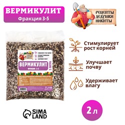 Вермикулит «Рецепты Дедушки Никиты» для растений, добавка в грунт, фр 3-5, 2 л.