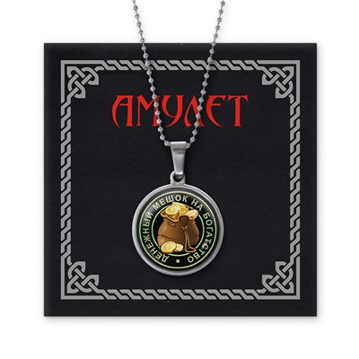 AMN-021 Амулет Денежный мешок