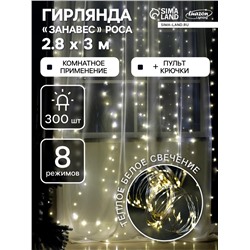 Гирлянда «Занавес» 2.8 × 3 м роса на крючках, с пультом, IP20, серебристая нить, 300 LED, свечение тёплое белое, 8 режимов, USB