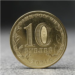 Монета "10 рублей" Человек труда - работник нефтегазовой отрасли, 2021 г.