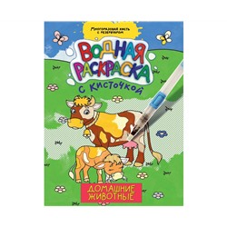 ВОДНАЯ РАСКРАСКА с кисточкой. ДОМАШНИЕ ЖИВОТНЫЕ