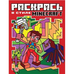 Minecraft. N РВС 2104. Раскрась в стиле