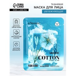 Маска тканевая для лица KORMESIC «Арктический хлопок», увлажняющая, 25 мл