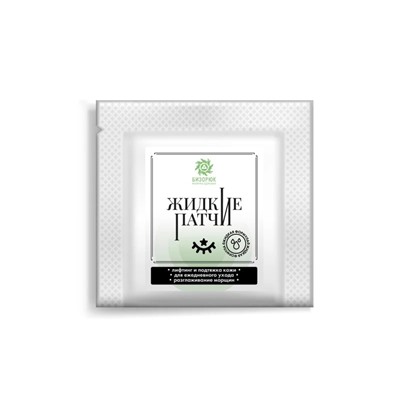 Жидкие патчи лифтинг и подтяжка кожи саше 10 мл, «Бизорюк»