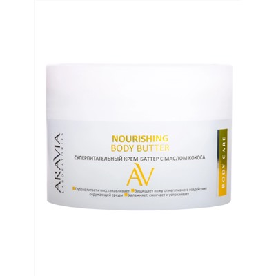 Aravia Laboratories Суперпитательный крем-баттер с маслом кокоса / Nourishing Body Butter, 150 мл