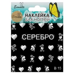 Наклейки для дизайна ногтей Esmalte B 15 серебро