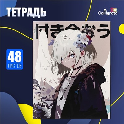 Тетрадь 48 листов в клетку Calligrata TOP «Аниме. Давай будем вместе», обложка мелованный картон, матовая ламинация, выборочный УФ-лак, дизайн внутреннего блока, офсет