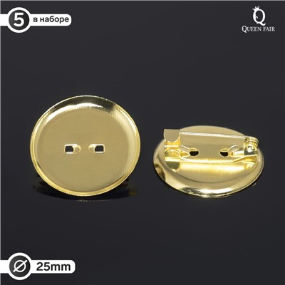 Основа для броши с круглым основанием СМ-367, (набор 5 шт.) 25 мм, цвет золото