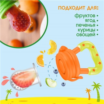 Ниблер для прикорма с силиконовой сеточкой «Фруктики»