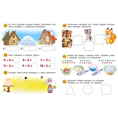 Развивающие задания с наклейками, 4-5 лет