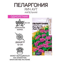 Семена Пеларгония "Рич Аут", ц/п, F1 ,3 шт. НОВИН