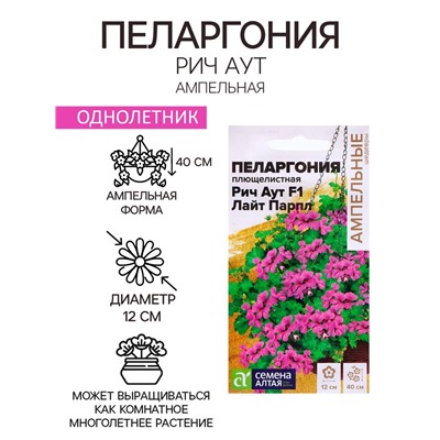 Семена Пеларгония "Рич Аут", ц/п, F1 ,3 шт. НОВИН