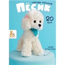 Мягкая плюшевая игрушка собака белая 20 см