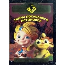 Алиса знает что делать! Тайна последнего истинокса. Киноклассика. Под.изд.