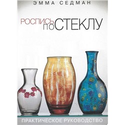 Роспись по стеклу. Практическое руководство