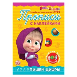 Пропись с наклейками «Пишем цифры», Mашa и медвeдь 20 стр.