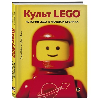 Уценка. Джон Бейчтэл, Джо Мено. Культ LEGO. История LEGO в людях и кубиках