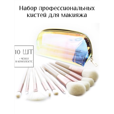 Набор кистей с косметичкой - 10 кистей (желтая)