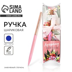 Ручка шариковая, подарочная, с поворотным механизмом металл, синяя паста, 1.0 мм «Лучшему воспитателю»