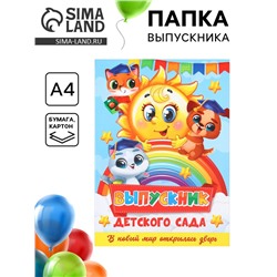 Папка на выпускной «Выпускник детского сада», А4, без файлов