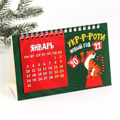 Календарь с отрывными листами «Укроти Новый год», 20 х 13.5 см
