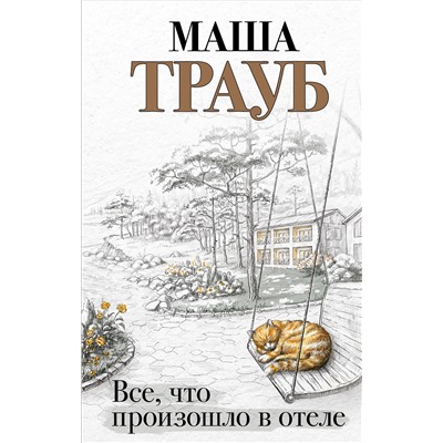 Маша Трауб. Все, что произошло в отеле
