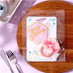 Топперы для торта «С днём рождения» 1 шт., кольцо для салфеток 1 шт., МИКС