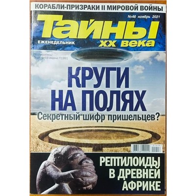 Тайны 20 века