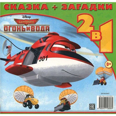 Уценка. Дасти спешит на помощь. Самолеты 2. Сказка+загадки 2 в 1.