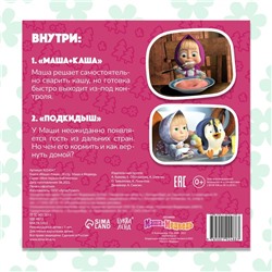 Книга «Маша + Каша», 20 стр., Mашa и медвeдь
