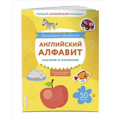 Английский алфавит: наклею и запомню