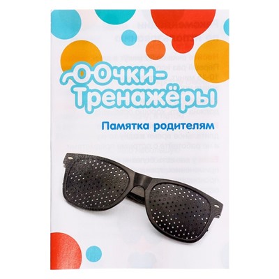 Развивающий набор «Очки-тренажёры»