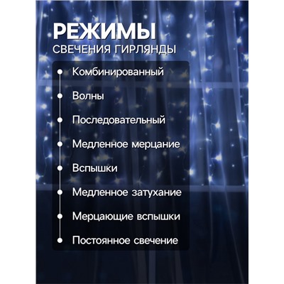 Гирлянда «Занавес» 1.5 × 1 м, IP20, прозрачная нить, 180 LED, свечение белое, 8 режимов, 220 В
