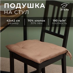 Сидушка Этель "ECO", цвет оливковый, 42х42 см, 70% хл, 30% лён, 190 г/м2
