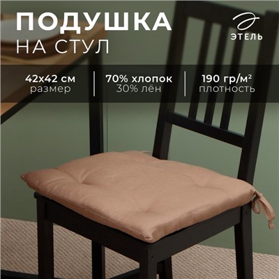 Сидушка Этель "ECO", цвет оливковый, 42х42 см, 70% хл, 30% лён, 190 г/м2